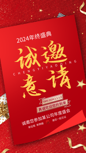 中国风邀请函红色系年度盛典手机海报