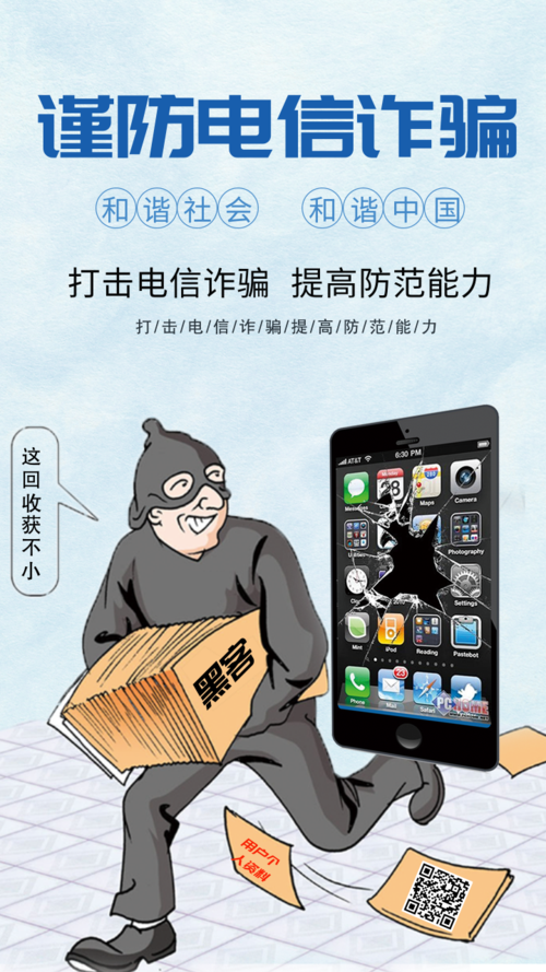 卡通简约防电信诈骗手机海报
