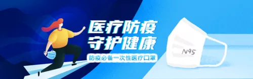 文艺风口罩防疫PC电商海报