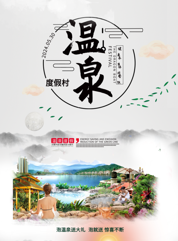 清新温泉度假村海报 /印刷海报