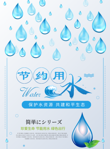 小水滴节约用水海报