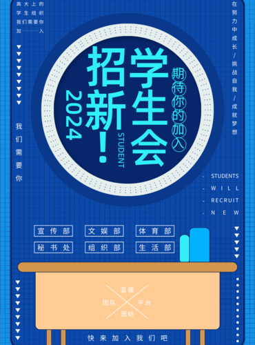 小清新学生会招新海报