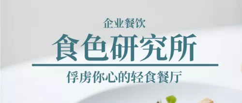 简约餐饮食色研究所介绍公众号首推图