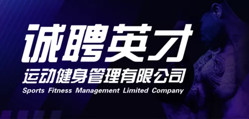 渐变色运动健身公司招聘banner