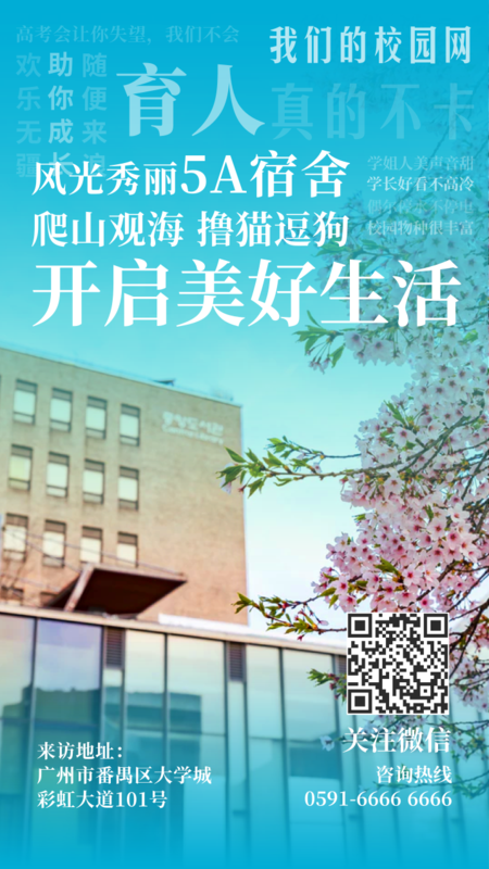 简约清新大学招生海报/手机海报