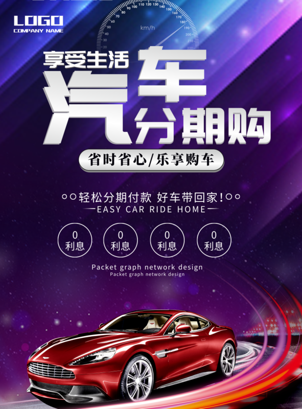 商务酷炫汽车展分期购/印刷海报