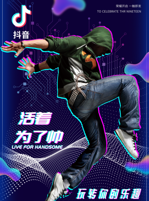 抖音风宣传海报