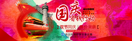 喜庆风国庆省钱行动横幅/pc端banner