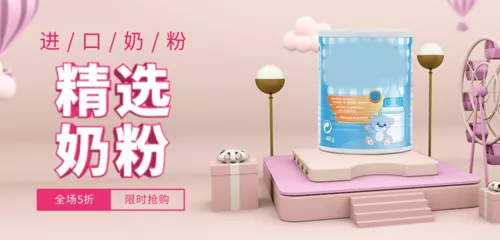 3D立体粉色大气母婴奶粉促销宣传移动端banner