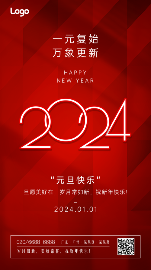 红色喜庆元旦新年跨年祝福手机海报