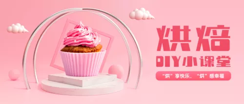 粉色立体写实风烘焙课程宣传公众号推图