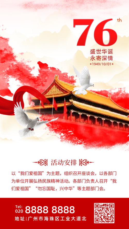 建国72周年国庆宣传推广手机海报