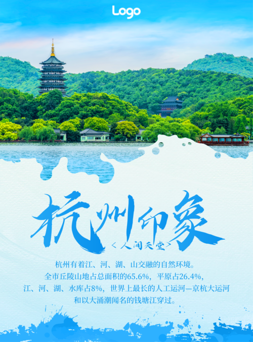 蓝色山水风杭州城市介绍宣传印刷海报