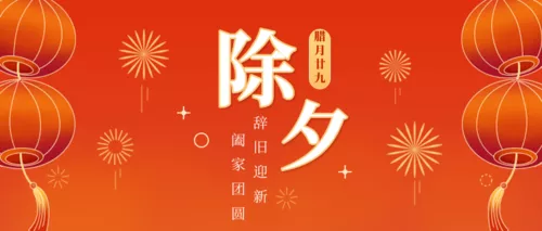 手绘插画风除夕祝福公众号推图