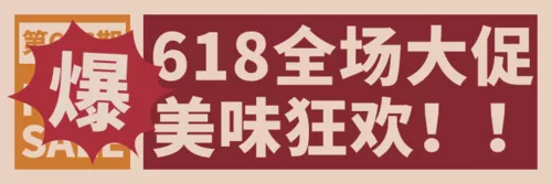 复古风618餐饮外卖活动促销外卖