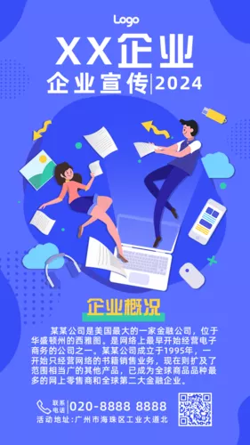 扁平风企业宣传推广信息介绍活动手机海报