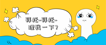 简约风委屈表情包公众号推图/公众号推送首图