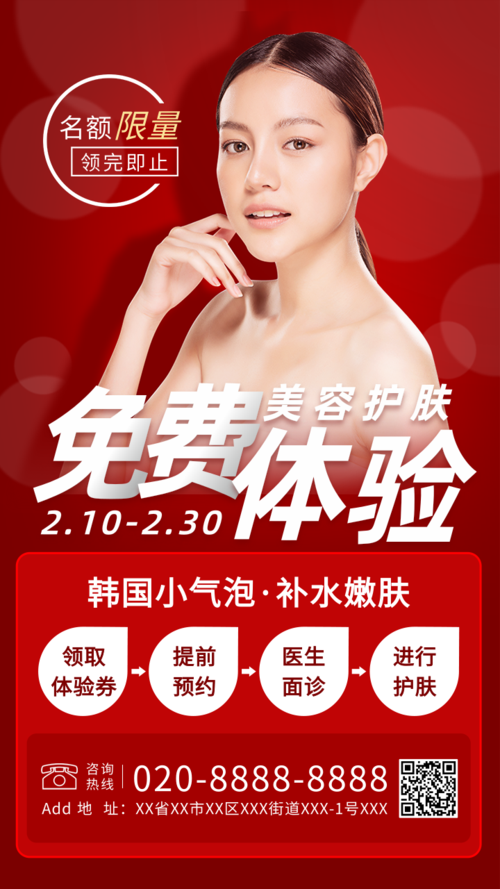 红色简约风美容护肤项目免费体验手机海报