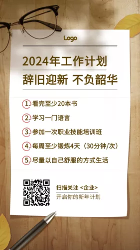 写实风新年季度月度工作目标计划清单手机海报