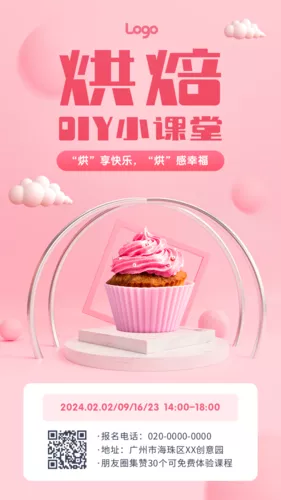 粉色立体写实风烘焙课程宣传手机海报