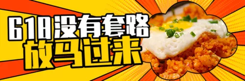波普风618餐饮外卖活动促销外卖