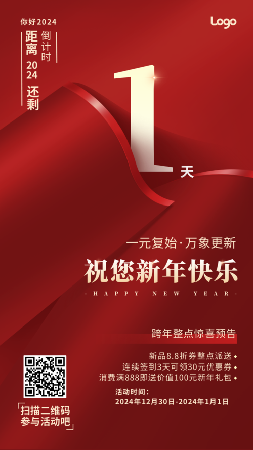 红色中国风元旦新年跨年倒计时手机海报