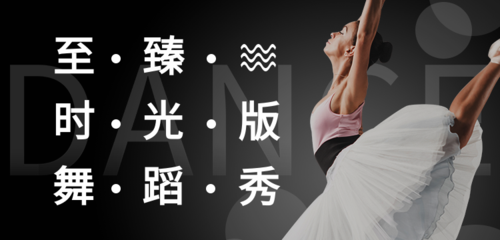 简洁风舞蹈表演宣传banner