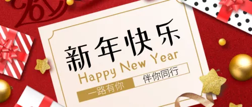 简约风新年祝福公众号推图