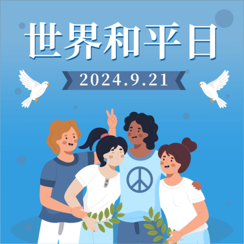 插画风世界和平日宣传方形海报