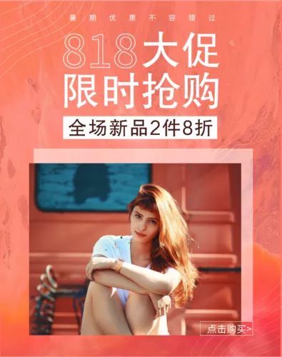 818暑促电商活动促销移动端竖版海报