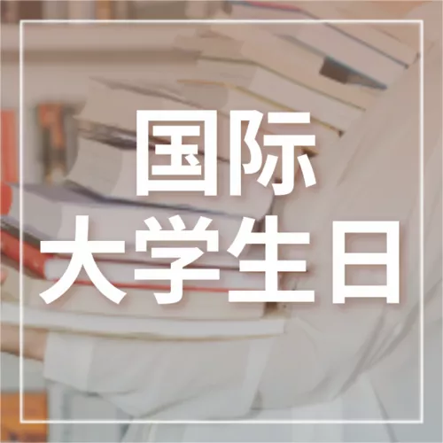 简约图文国际大学生日宣传公众号推送小图