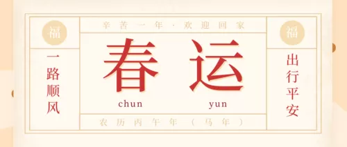 插画春运回家祝福公众号推图