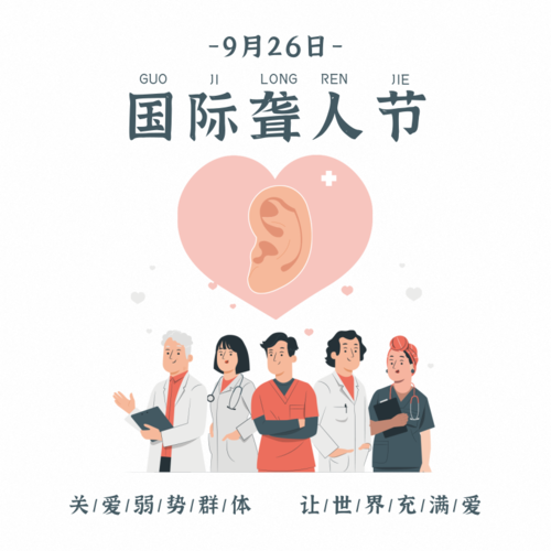 简约9.26国际聋人节宣传方形海报