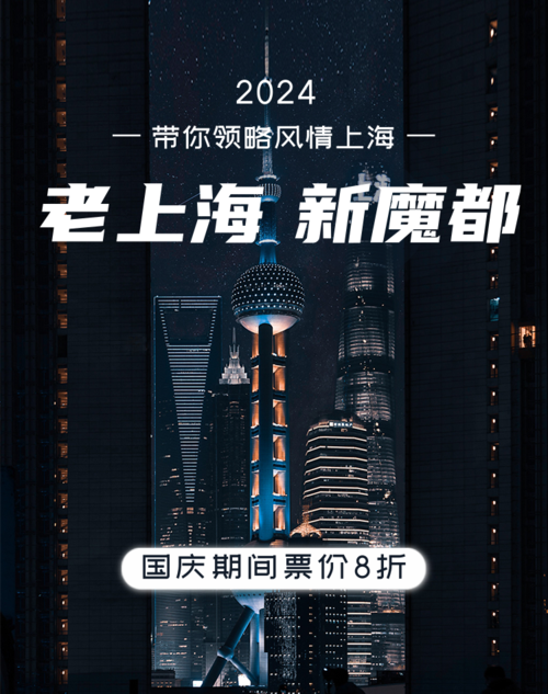 商务风国庆旅游宣传电商活动上海竖版海报