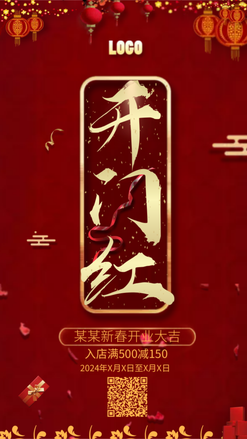 中国风企业开门红宣传手机海报