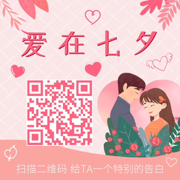 粉色卡通情侣七夕二维码/方形二维码