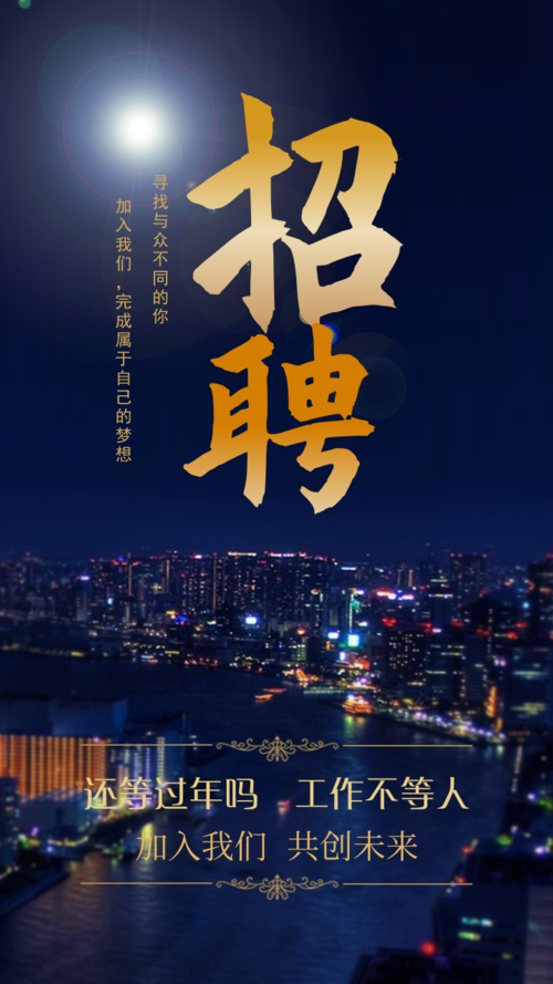 招聘宣传朋友圈海报