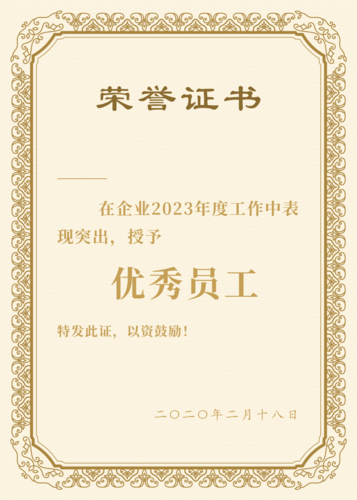 金色花纹企业优秀员工荣誉证书