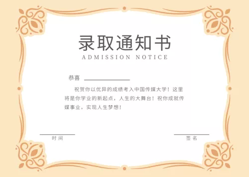 杏色花纹录取通知书