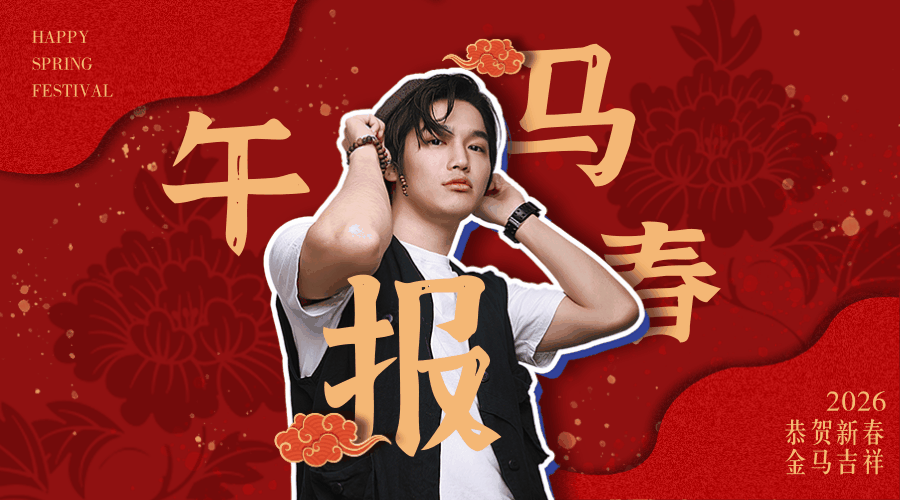 动态中国风明星人物拜年横版图文