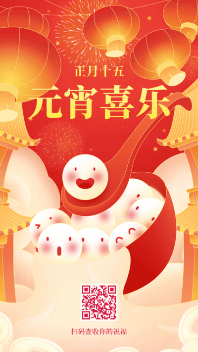 插画风喜庆元宵节动态手机海报
