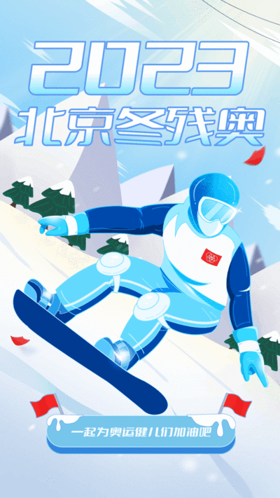 插画风2024北京冬奥会/冬残奥会加油手机海报