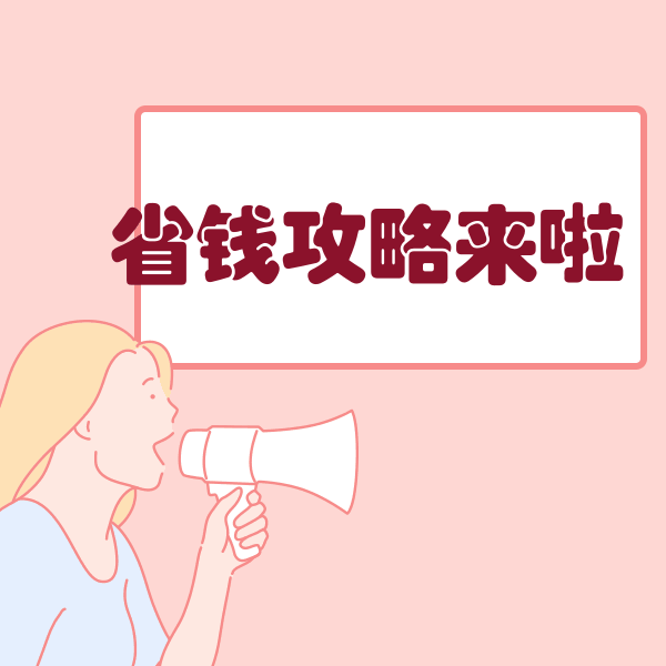 双11/双12省钱攻略条漫表情包