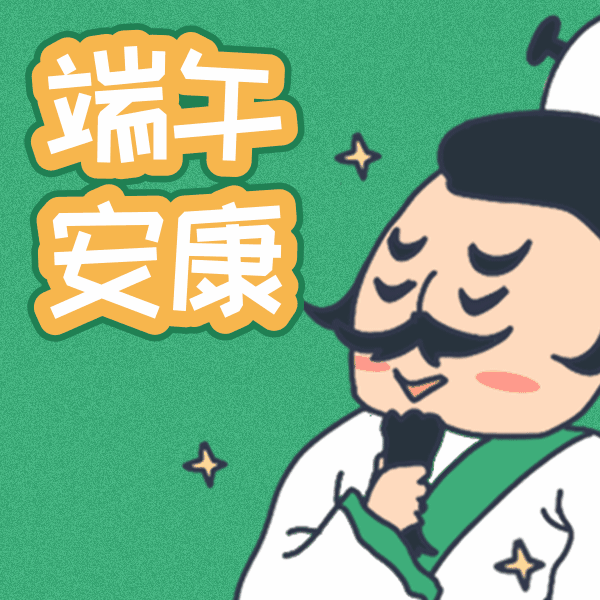 可爱端午安康表情包