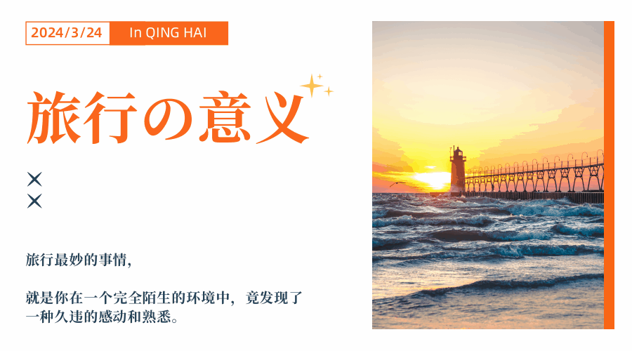 动态简约旅行横版图文配图