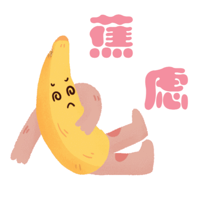 可爱香蕉表情包