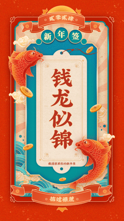 中国风春节喜庆祝福签手机海报