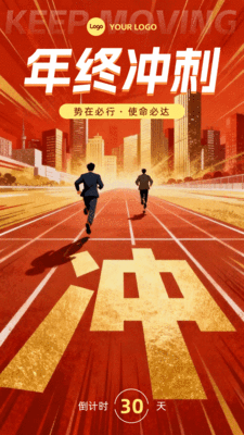 红金风年终冲刺动态手机海报