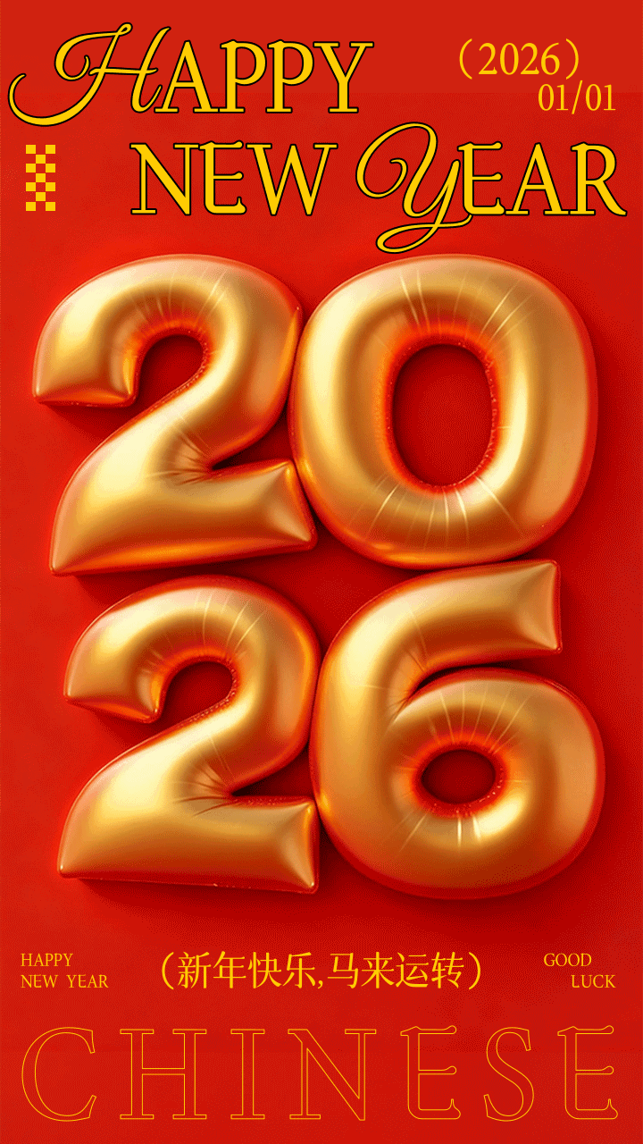 3D膨胀风新年祝福动态手机海报