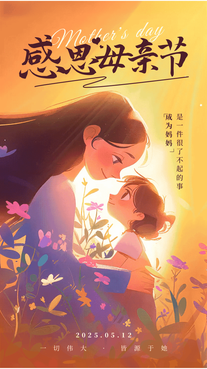 手绘风母亲节祝福动态手机海报